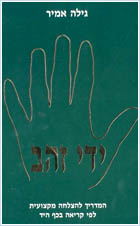 Book written by Gila Amir in Hebrew language